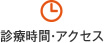 診療時間・アクセス