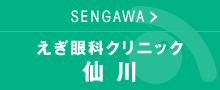 えぎ眼科クリニックつつじヶ丘