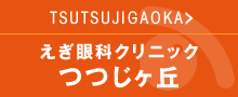 えぎ眼科仙川クリニック