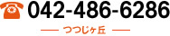 つつじヶ丘：042-486-6286