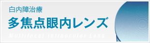 多焦点眼内レンズ