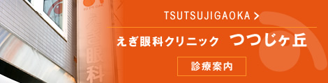 えぎ眼科クリニックつつじヶ丘