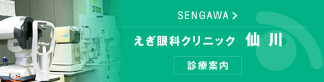 えぎ眼科仙川クリニック